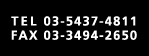 TEL 03-5437-4811 FAX 03-3494-2650